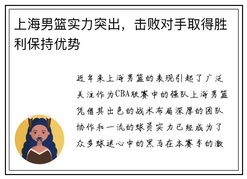 上海男篮实力突出，击败对手取得胜利保持优势