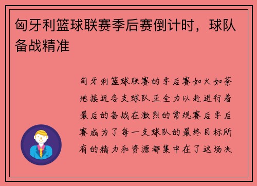 匈牙利篮球联赛季后赛倒计时，球队备战精准