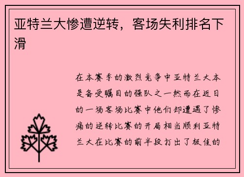 亚特兰大惨遭逆转，客场失利排名下滑