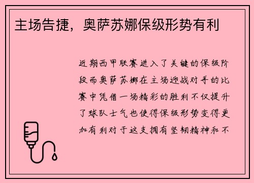 主场告捷，奥萨苏娜保级形势有利