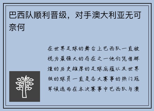 巴西队顺利晋级，对手澳大利亚无可奈何