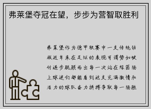 弗莱堡夺冠在望，步步为营智取胜利