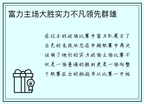 富力主场大胜实力不凡领先群雄