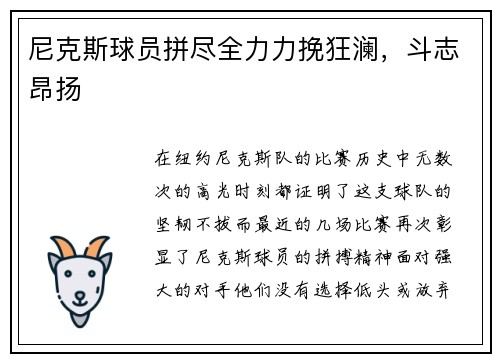 尼克斯球员拼尽全力力挽狂澜，斗志昂扬