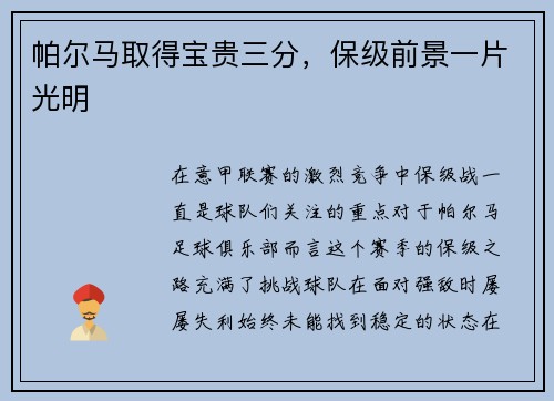 帕尔马取得宝贵三分，保级前景一片光明