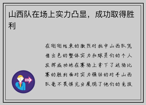 山西队在场上实力凸显，成功取得胜利