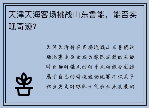 天津天海客场挑战山东鲁能，能否实现奇迹？