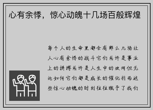 心有余悸，惊心动魄十几场百般辉煌