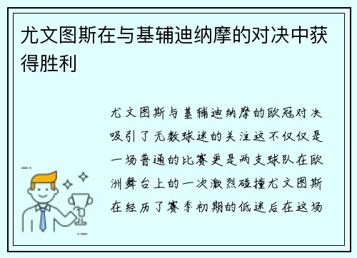 尤文图斯在与基辅迪纳摩的对决中获得胜利