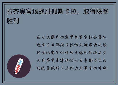 拉齐奥客场战胜佩斯卡拉，取得联赛胜利