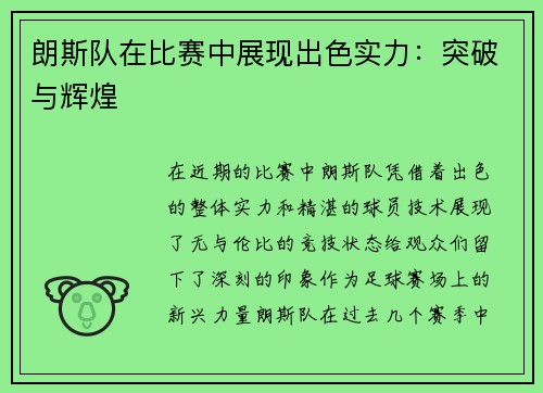 朗斯队在比赛中展现出色实力：突破与辉煌