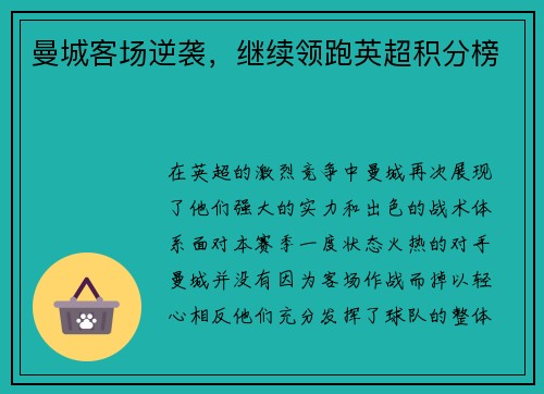 曼城客场逆袭，继续领跑英超积分榜