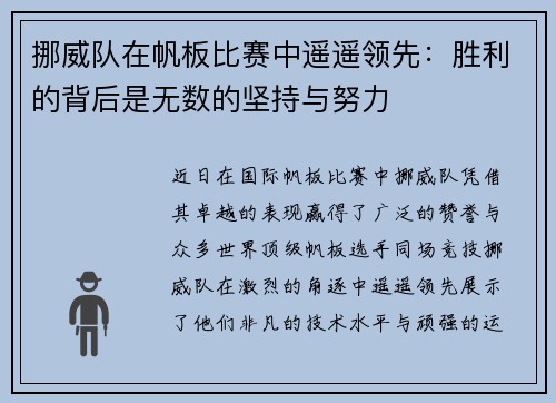 挪威队在帆板比赛中遥遥领先：胜利的背后是无数的坚持与努力
