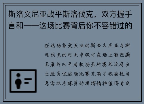 斯洛文尼亚战平斯洛伐克，双方握手言和——这场比赛背后你不容错过的精彩细节