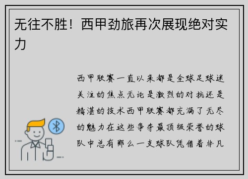 无往不胜！西甲劲旅再次展现绝对实力