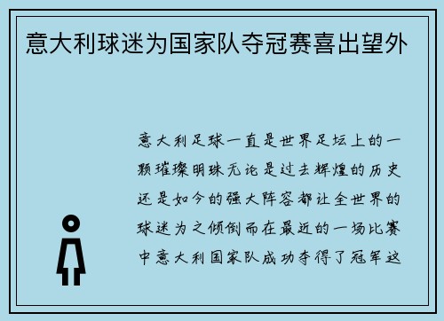 意大利球迷为国家队夺冠赛喜出望外