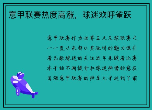 意甲联赛热度高涨，球迷欢呼雀跃