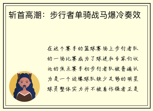 斩首高潮：步行者单骑战马爆冷奏效