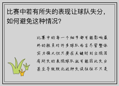 比赛中若有所失的表现让球队失分，如何避免这种情况？