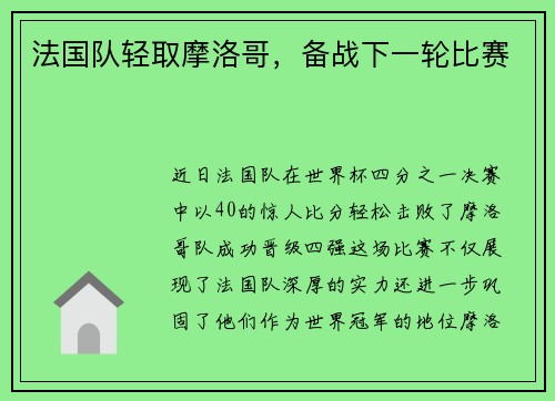 法国队轻取摩洛哥，备战下一轮比赛