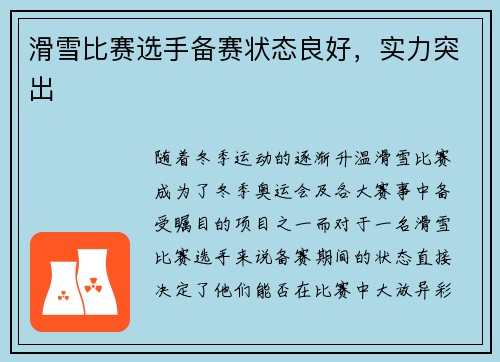 滑雪比赛选手备赛状态良好，实力突出