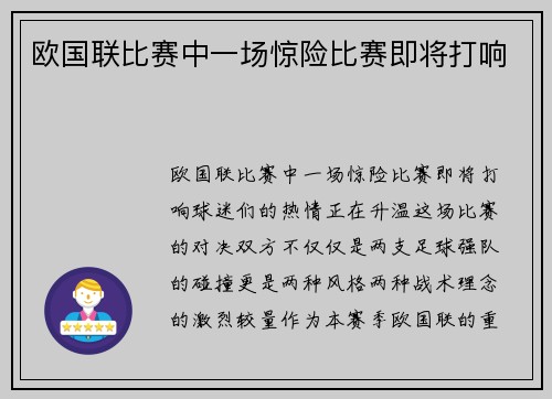 欧国联比赛中一场惊险比赛即将打响