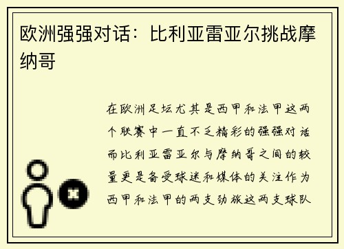 欧洲强强对话：比利亚雷亚尔挑战摩纳哥