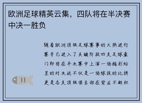 欧洲足球精英云集，四队将在半决赛中决一胜负