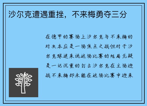 沙尔克遭遇重挫，不来梅勇夺三分