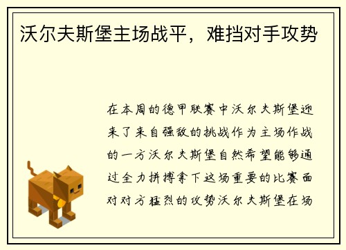 沃尔夫斯堡主场战平，难挡对手攻势