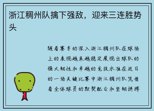 浙江稠州队擒下强敌，迎来三连胜势头