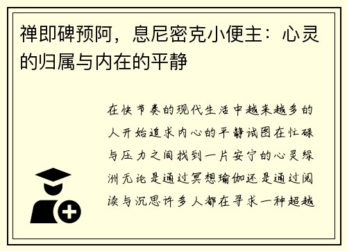 禅即碑预阿，息尼密克小便主：心灵的归属与内在的平静