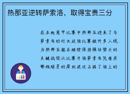 热那亚逆转萨索洛，取得宝贵三分