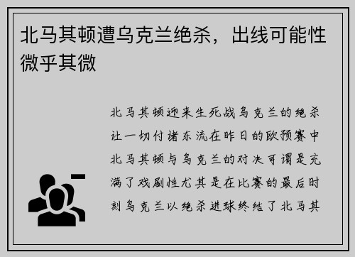 北马其顿遭乌克兰绝杀，出线可能性微乎其微