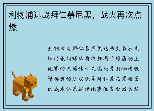利物浦迎战拜仁慕尼黑，战火再次点燃