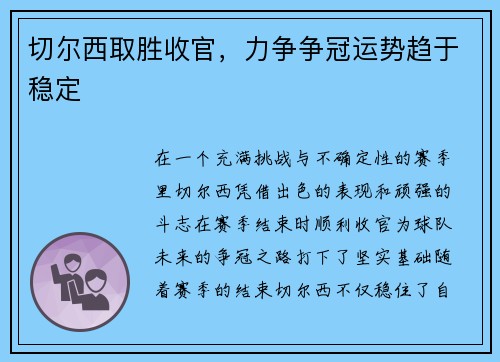 切尔西取胜收官，力争争冠运势趋于稳定