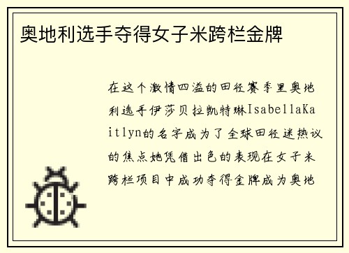奥地利选手夺得女子米跨栏金牌