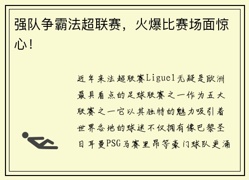 强队争霸法超联赛，火爆比赛场面惊心！
