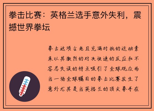 拳击比赛：英格兰选手意外失利，震撼世界拳坛