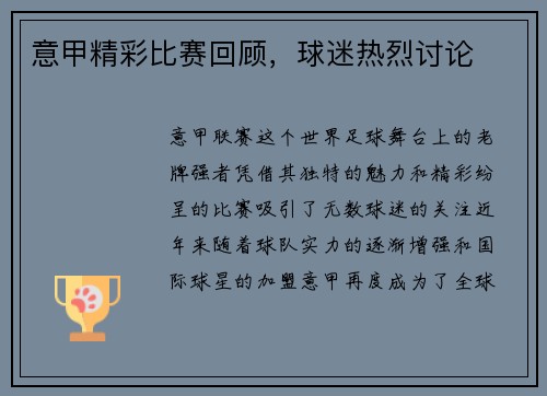 意甲精彩比赛回顾，球迷热烈讨论