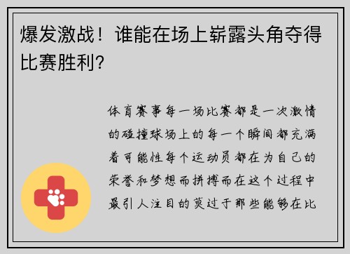 爆发激战！谁能在场上崭露头角夺得比赛胜利？