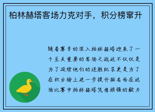 柏林赫塔客场力克对手，积分榜窜升