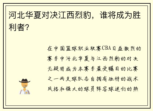 河北华夏对决江西烈豹，谁将成为胜利者？