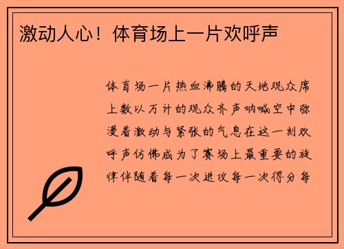 激动人心！体育场上一片欢呼声