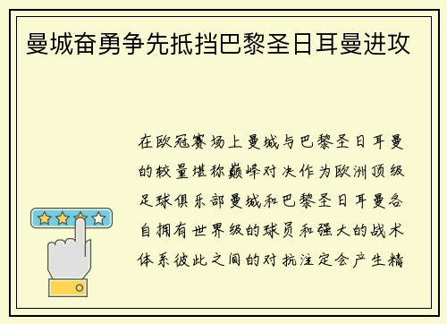 曼城奋勇争先抵挡巴黎圣日耳曼进攻