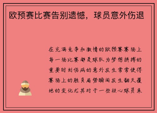 欧预赛比赛告别遗憾，球员意外伤退