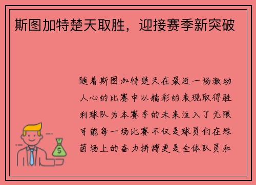 斯图加特楚天取胜，迎接赛季新突破