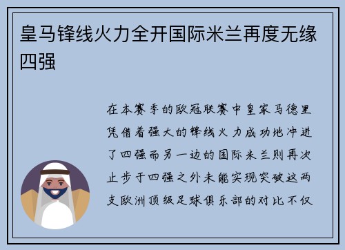 皇马锋线火力全开国际米兰再度无缘四强