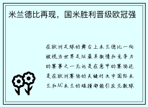 米兰德比再现，国米胜利晋级欧冠强