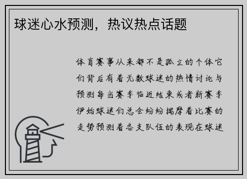球迷心水预测，热议热点话题